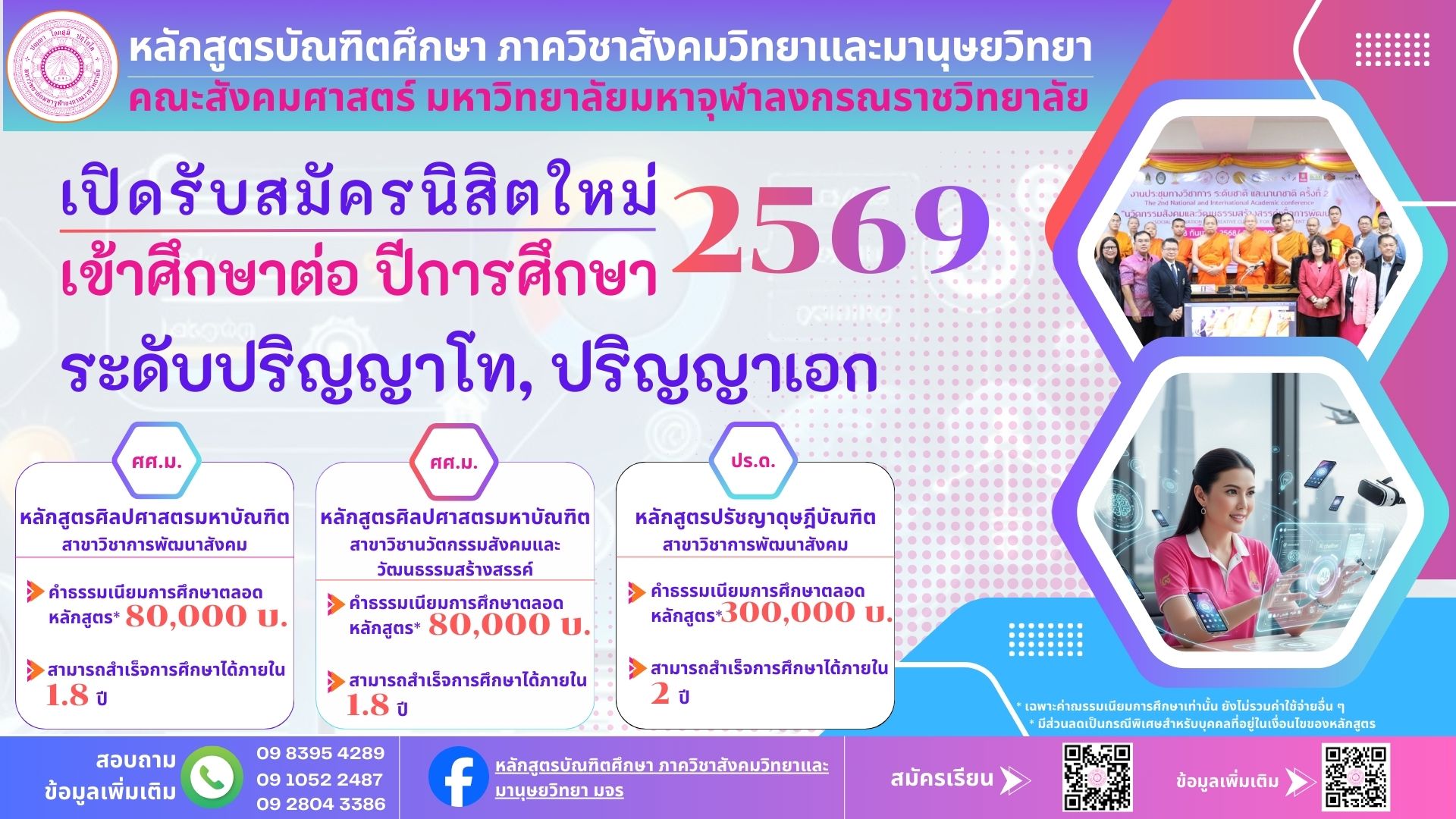เปิดรับสมัครนิสิตใหม่ ระดับปริญญาโท-เอก ปีการศึกษา 2569